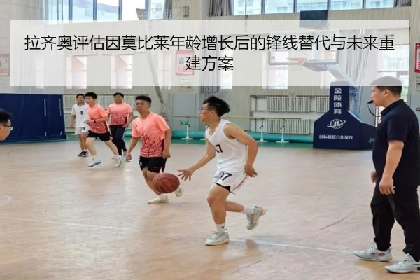 拉齐奥评估因莫比莱年龄增长后的锋线替代与未来重建方案