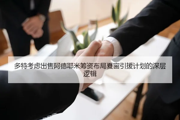 多特考虑出售阿德耶米筹资布局夏窗引援计划的深层逻辑