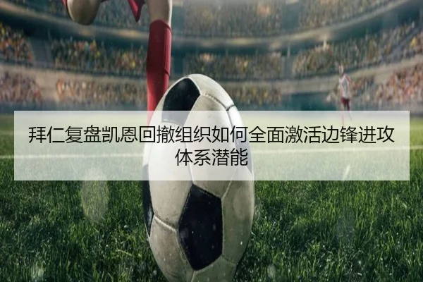 拜仁复盘凯恩回撤组织如何全面激活边锋进攻体系潜能