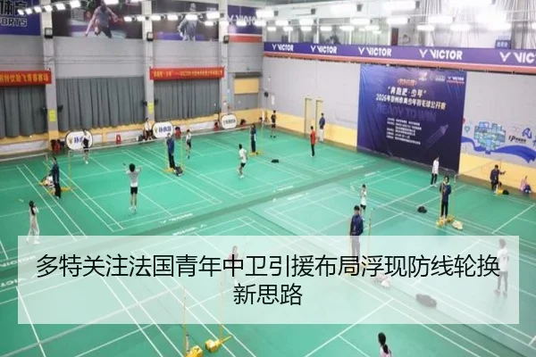 多特关注法国青年中卫引援布局浮现防线轮换新思路